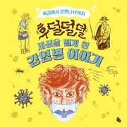 세상을 떨게 한 감염병 이야기(후덜덜덜)(양장본 Hardcover)