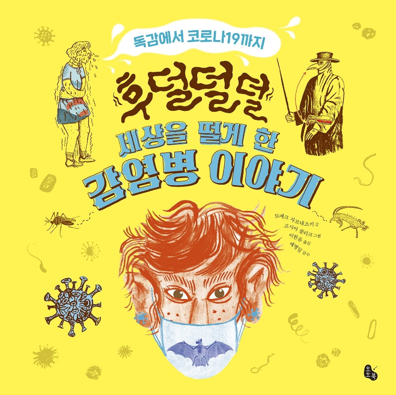 세상을 떨게 한 감염병 이야기(후덜덜덜)(양장본 Hardcover)