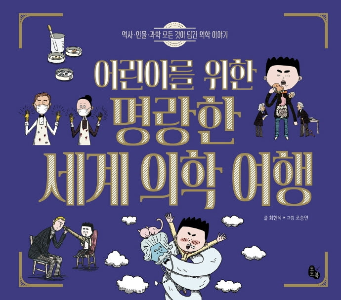 어린이를 위한 명랑한 세계 의학 여행(토토 생각날개 42)(양장본 Hardcover)