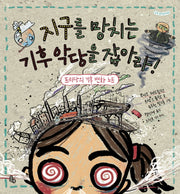 지구를 망치는 기후 악당을 잡아라!(토토생각날개 43)(양장본 Hardcover)