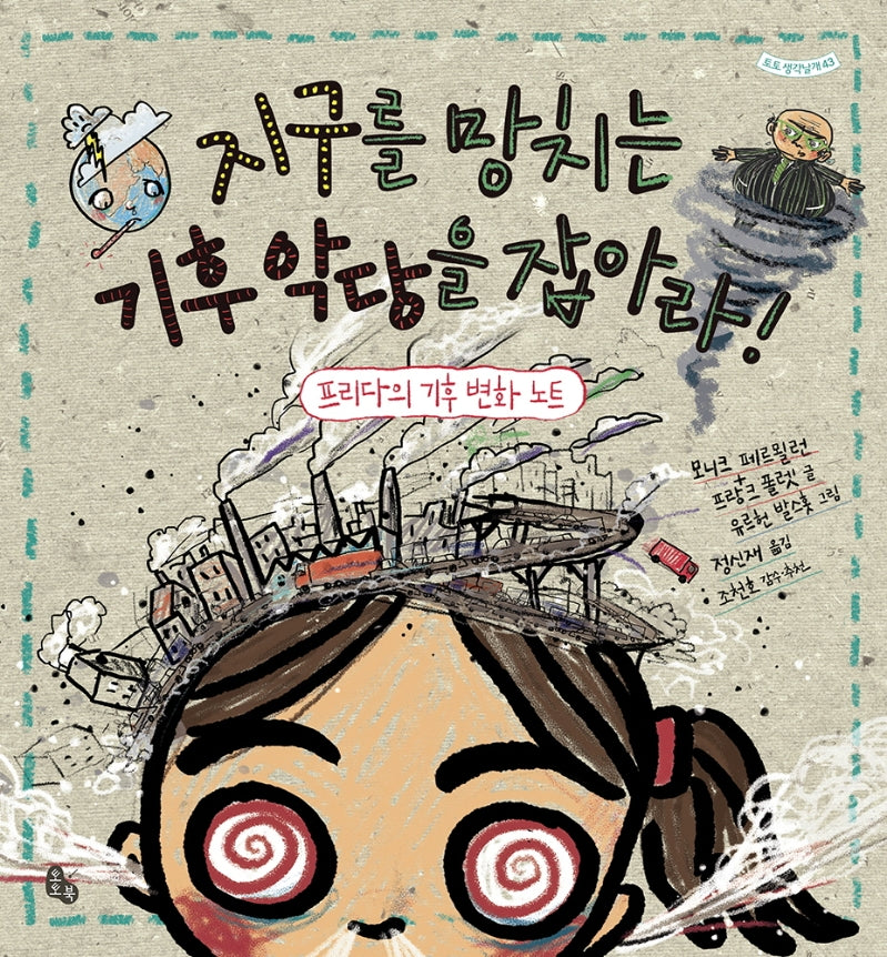 지구를 망치는 기후 악당을 잡아라!(토토생각날개 43)(양장본 Hardcover)