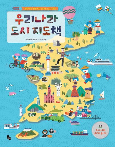 우리나라 도시 지도책(양장본 Hardcover)