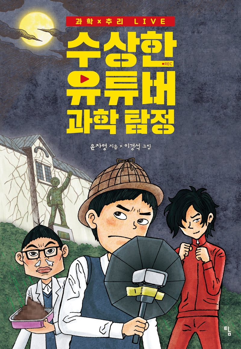 수상한 유튜버 과학 탐정