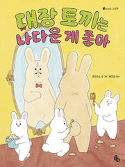 대장 토끼는 나다운 게 좋아(토토의 그림책)(양장본 Hardcover)