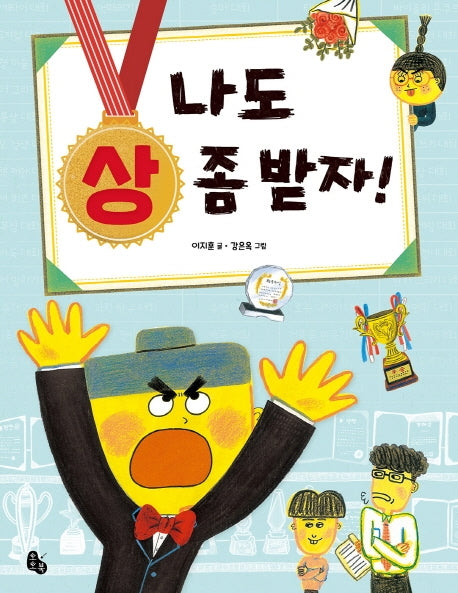 나도 상 좀 받자!(토토는 동화가 좋아 1)