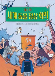 제1차 세계 동물 정상 회의(토토는 동화가 좋아 4)