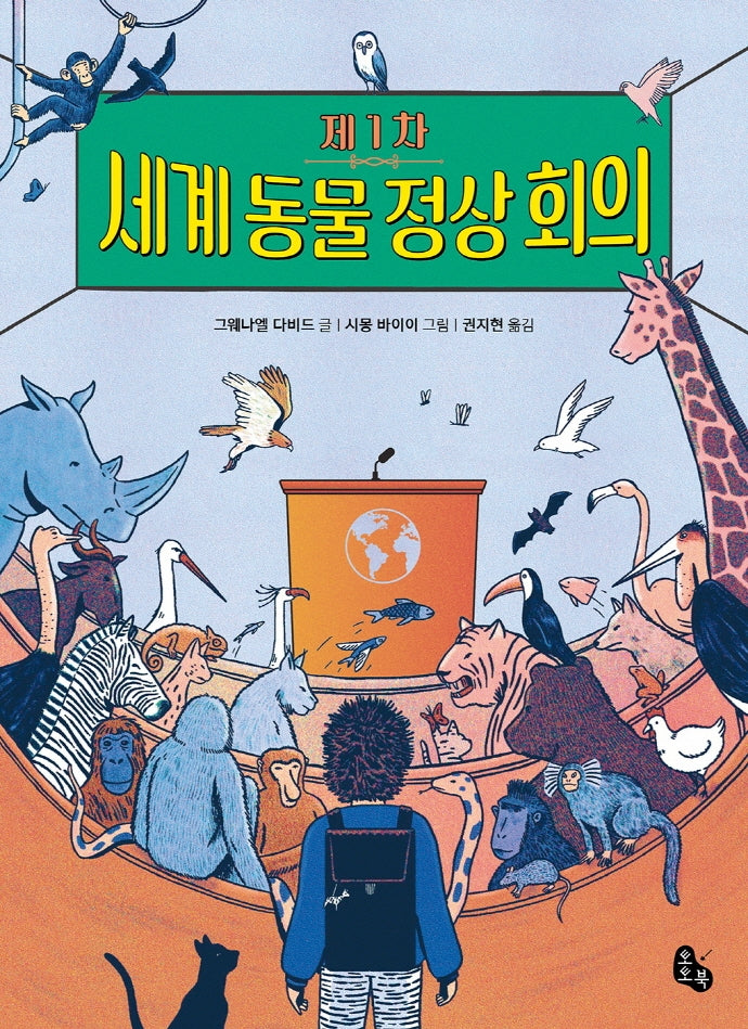 제1차 세계 동물 정상 회의(토토는 동화가 좋아 4)
