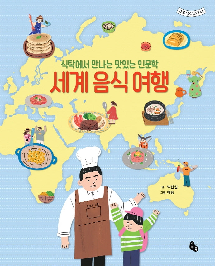 세계 음식 여행(토토 생각날개 44)(양장본 Hardcover)