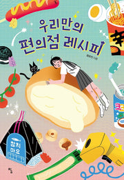우리만의 편의점 레시피(탐 청소년 문학 25)
