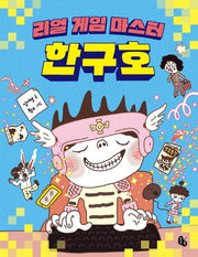 리얼 게임 마스터 한구호(토토는 동화가 좋아 3)
