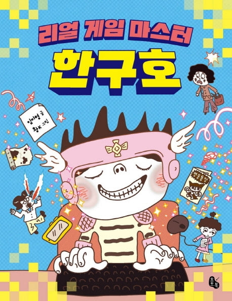 리얼 게임 마스터 한구호(토토는 동화가 좋아 3)