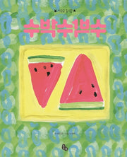 수박수박수(양장본 Hardcover)