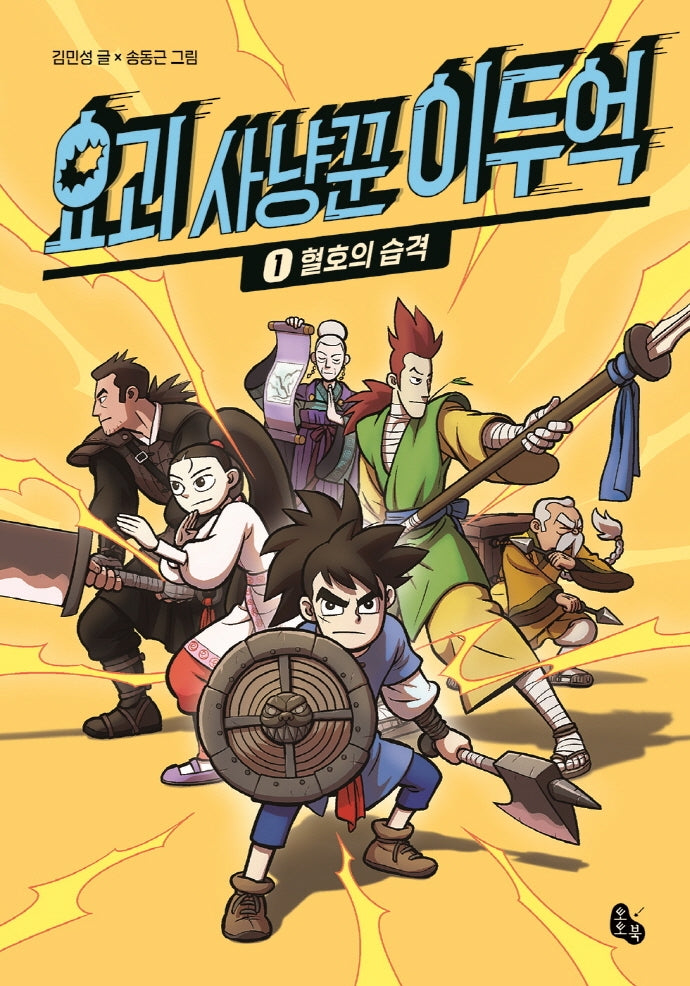 요괴 사냥꾼 이두억 1: 혈호의 습격(양장본 Hardcover)