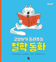 고양이가 들려주는 철학 동화(토토 생각날개 45)(양장본 Hardcover)