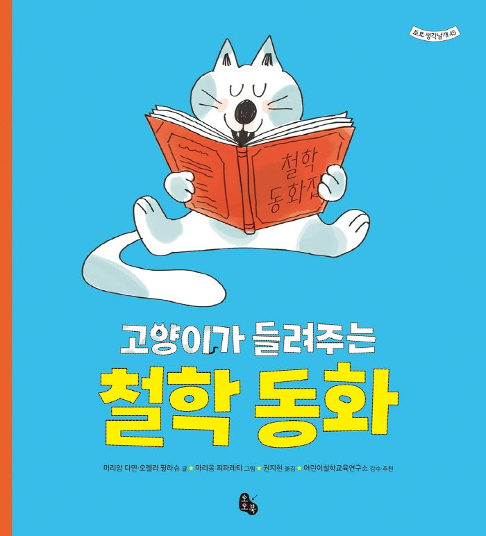 고양이가 들려주는 철학 동화(토토 생각날개 45)(양장본 Hardcover)