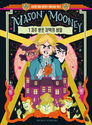 심장 없는 탐정 메이슨 무니 1: 저주 받은 저택의 비밀(양장본 HardCover)
