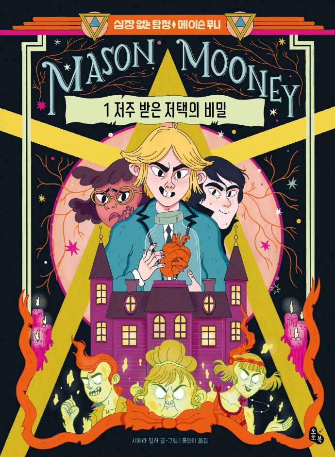 심장 없는 탐정 메이슨 무니 1: 저주 받은 저택의 비밀(양장본 HardCover)