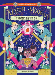 심장 없는 탐정 메이슨 무니 2: 사악한 도플갱어의 습격(양장본 HardCover)