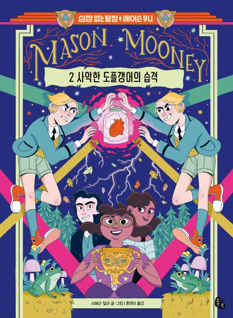 심장 없는 탐정 메이슨 무니 2: 사악한 도플갱어의 습격(양장본 HardCover)