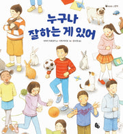 누구나 잘하는 게 있어(토토의 그림책)(양장본 Hardcover)