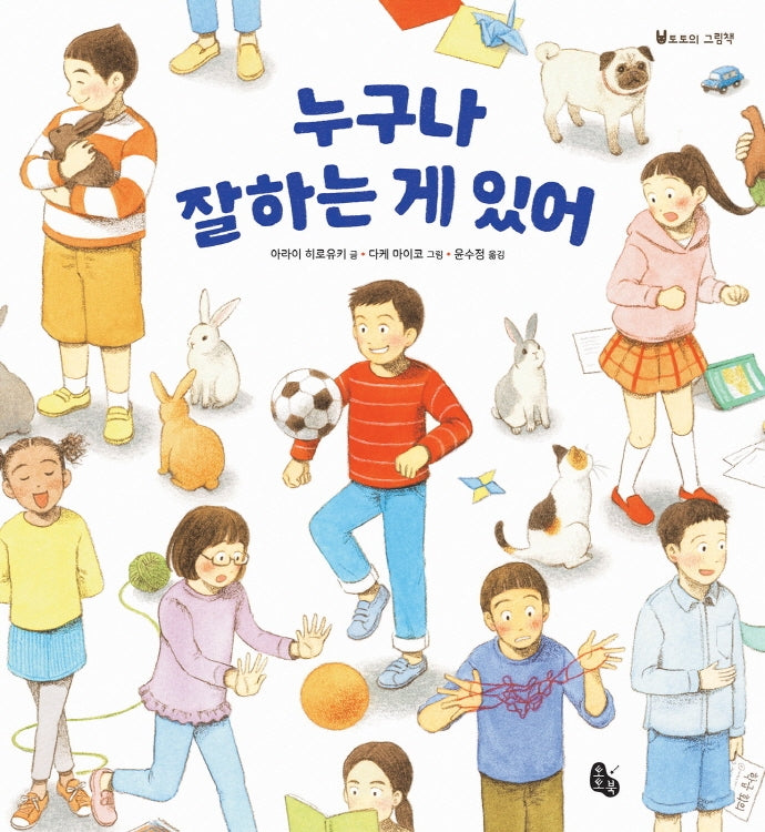 누구나 잘하는 게 있어(토토의 그림책)(양장본 Hardcover)