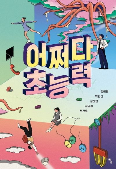 어쩌다 초능력(탐 청소년 문학 27)