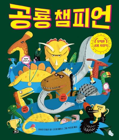 공룡 챔피언(양장본 HardCover)