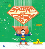 슈퍼맨과 중력(과학 상상, 어떻게 하지? 4)(양장본 Hardcover)