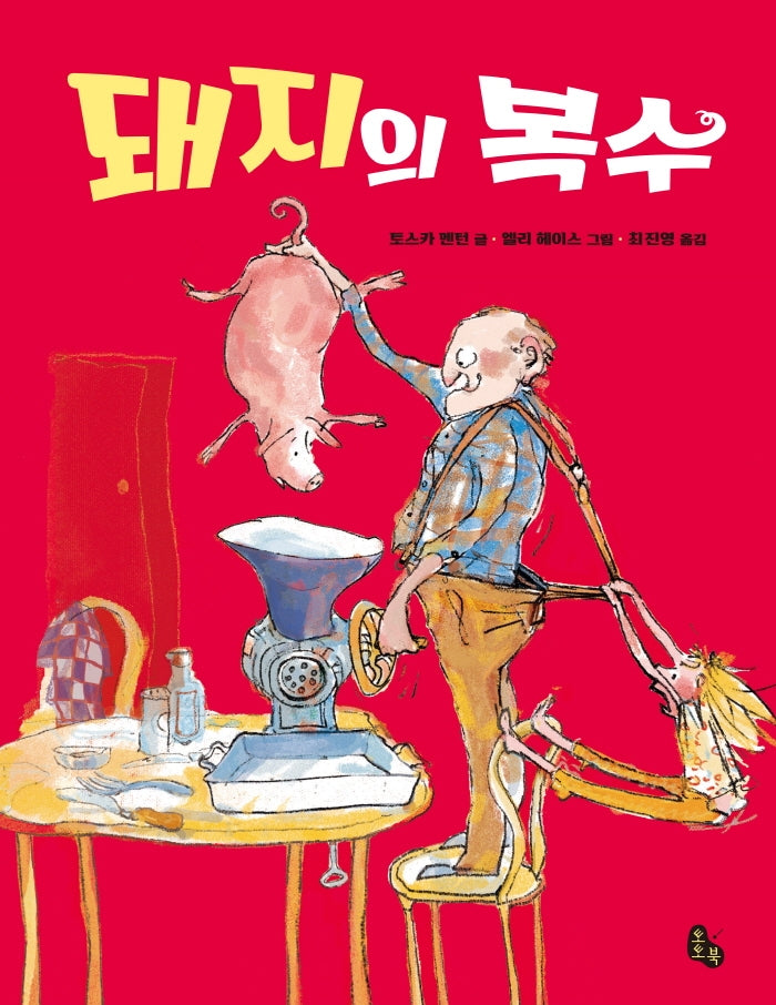 돼지의 복수(토토는 동화가 좋아 6)