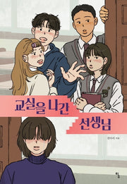 교실을 나간 선생님(탐 청소년 문학 28)