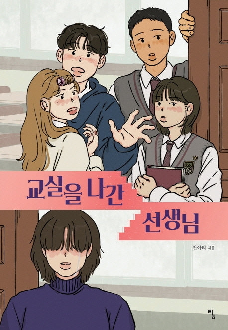 교실을 나간 선생님(탐 청소년 문학 28)