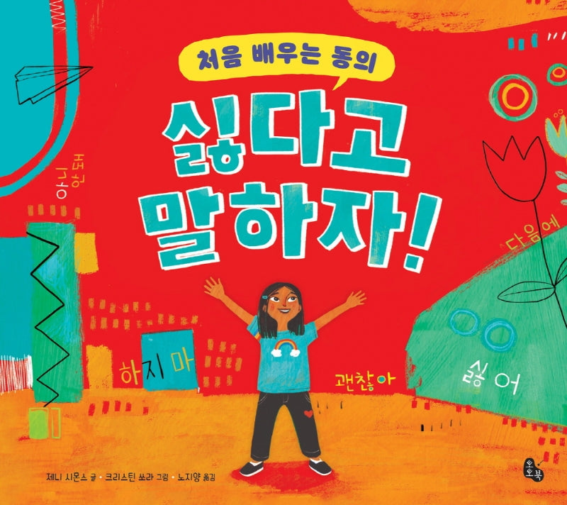 처음 배우는 동의 싫다고 말하자!(양장본 Hardcover)