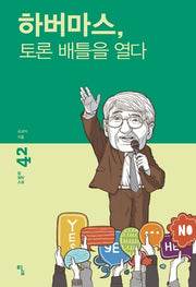 하버마스, 토론 배틀을 열다(탐 철학소설 42)(양장본 Hardcover)