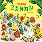 두근두근 곤충 유치원(토토의 그림책)(양장본 Hardcover)