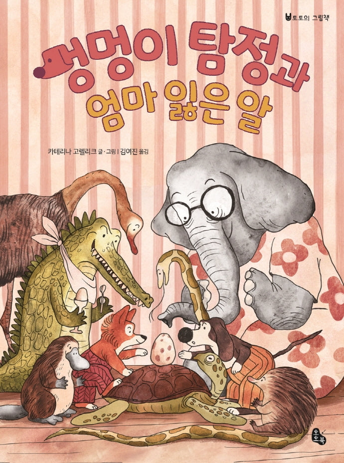 멍멍이 탐정과 엄마 잃은 알(토토의 그림책)(양장본 Hardcover)