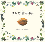 호두 한 알 속에는(토토의 그림책)(양장본 Hardcover)