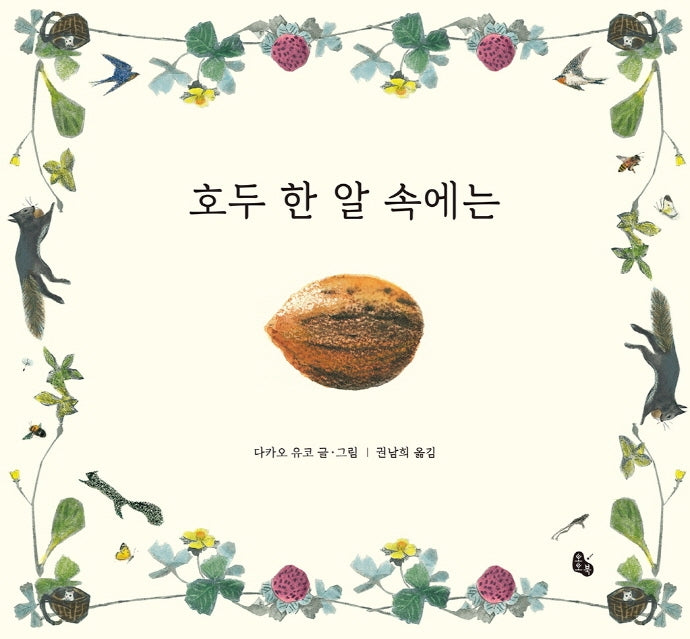 호두 한 알 속에는(토토의 그림책)(양장본 Hardcover)