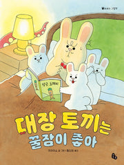 대장 토끼는 꿀잠이 좋아(토토의 그림책)(양장본 Hardcover)