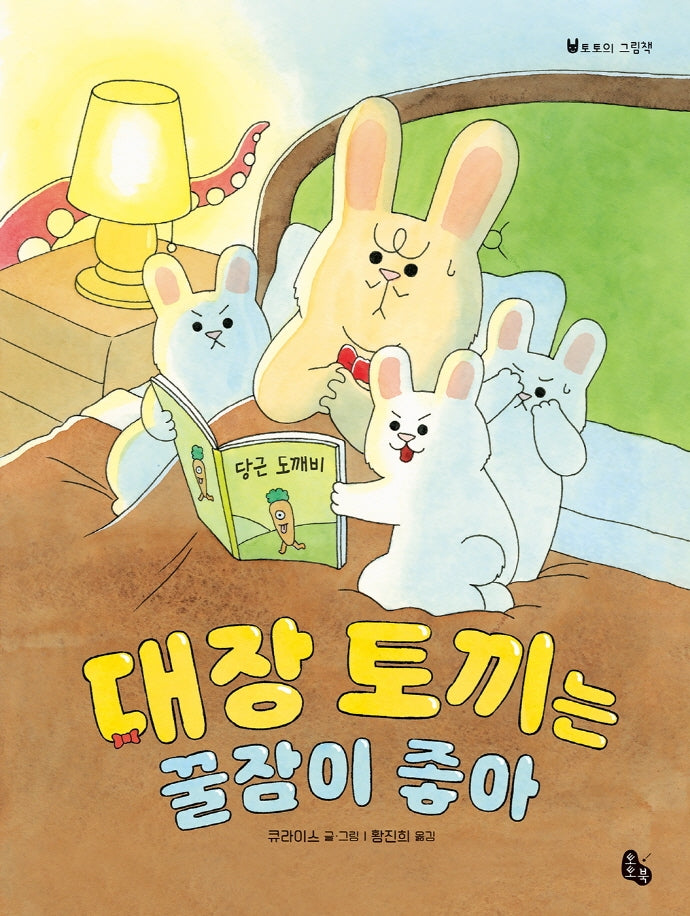 대장 토끼는 꿀잠이 좋아(토토의 그림책)(양장본 Hardcover)