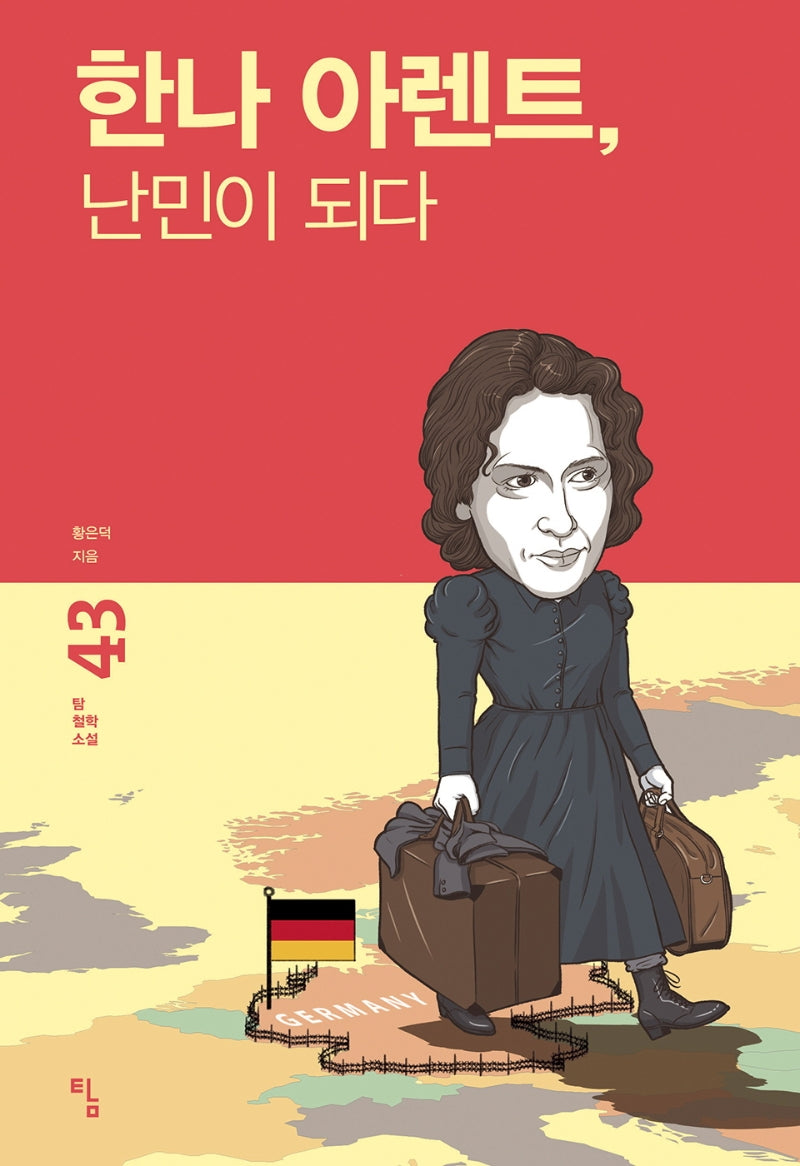 한나 아렌트, 난민이 되다(탐 철학소설 43)