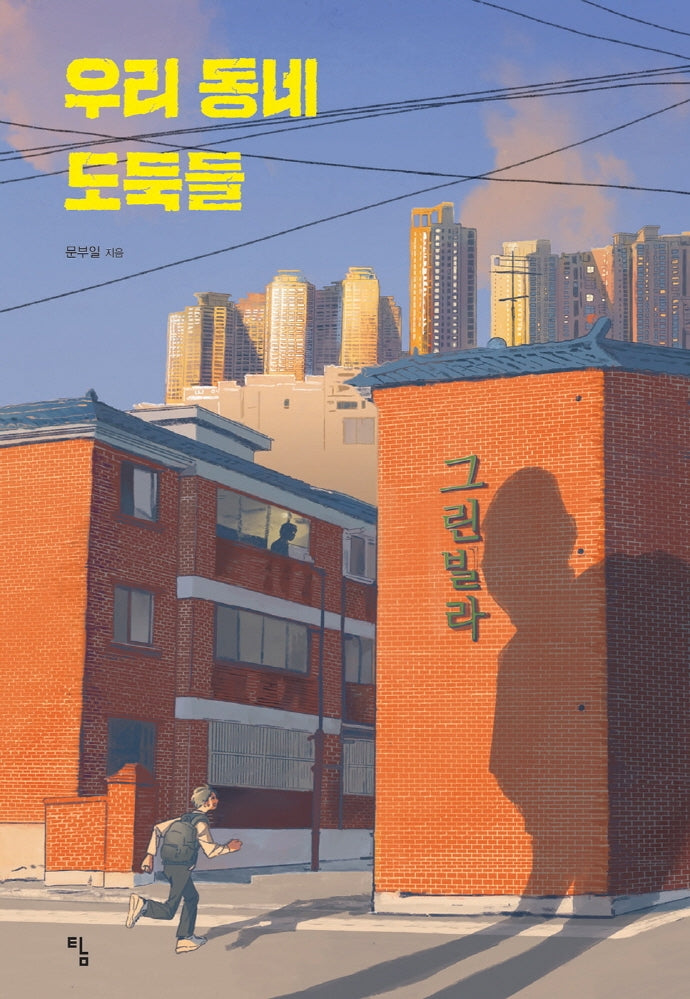 우리 동네 도둑들(탐 청소년 문학 29)