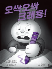오싹오싹 크레용!(토토의 그림책)(양장본 Hardcover)