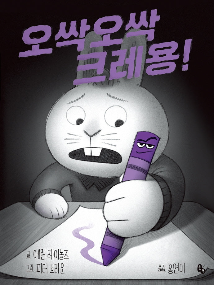 오싹오싹 크레용!(토토의 그림책)(양장본 Hardcover)