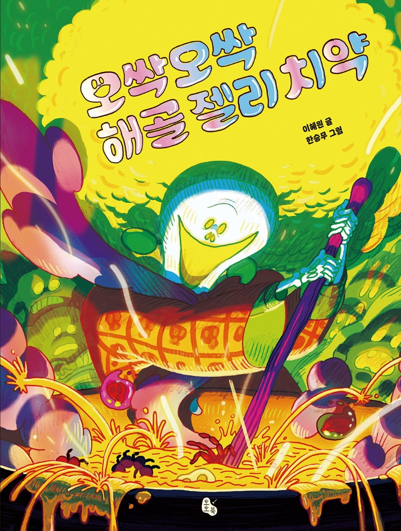 오싹오싹 해골 젤리 치약(토토의 그림책)(양장본 Hardcover)