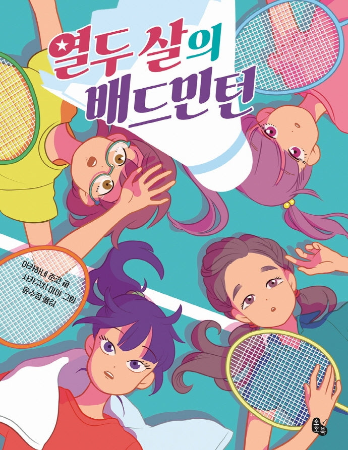 열두 살의 배드민턴(토토는 동화가 좋아 7)