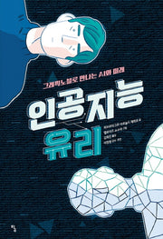 인공지능 유리(탐 그래픽노블 3)