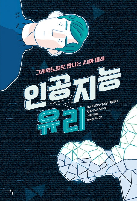 인공지능 유리(탐 그래픽노블 3)