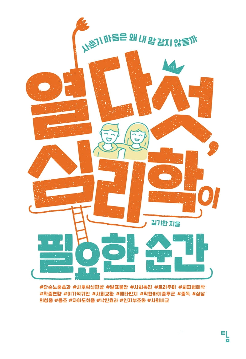 열다섯, 심리학이 필요한 순간(탐 사고뭉치 20)