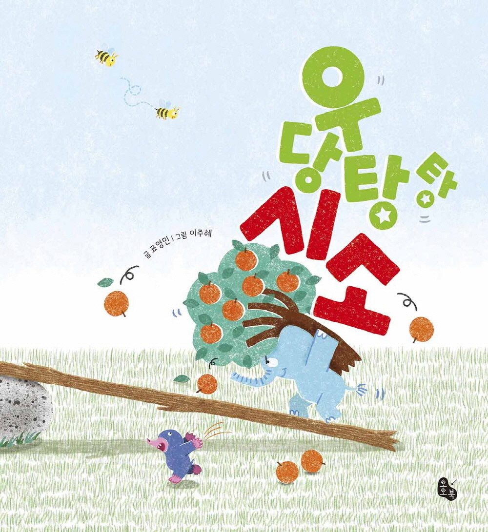 우당탕탕 시소(토토의 그림책)(양장본 Hardcover)
