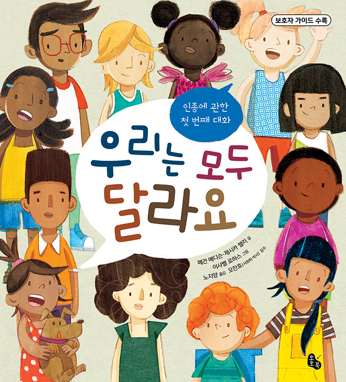 우리는 모두 달라요(양장본 Hardcover)